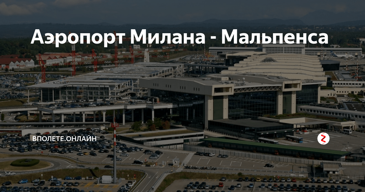 Милан мальпенса аэропорт схема