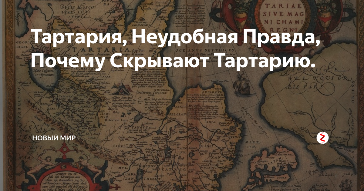 Почему скрывают историю. Гибель Тартарии. Гиганты Тартарии. Монгольская Империя Тартария. Тартария правда или миф.