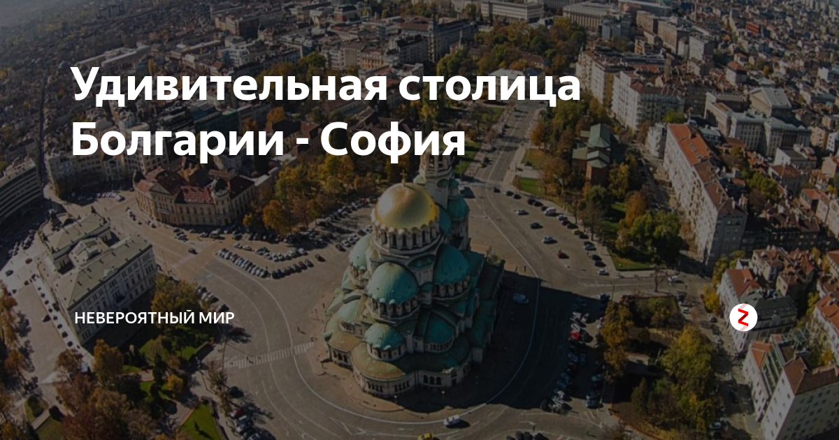Удивительная столица Болгарии - София | Невероятный мир | Дзен