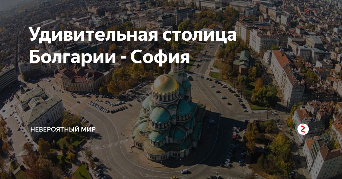 София столица Болгарии города Болгарии. София столица Болгарии окраины. София Болгария 19.01.2013. София столица Болгарии будущее 2050.