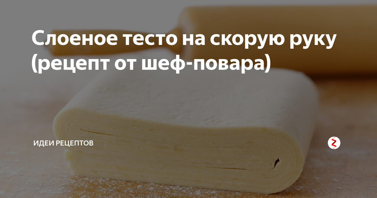 БЫСТРОЕ СЛОЕНОЕ ТЕСТО для НАПОЛЕОНА и других пирогов и булочек - Quick Puff Pastry - BÁNH NGÀN LỚP