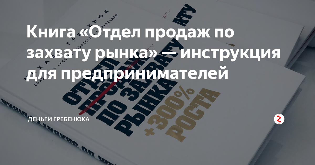 Захват рынка продаж. Книга Гребенюк отдел продаж. Отдел продаж по захвату рынка Гребенюк. Книга отдел продаж по захвату рынка.