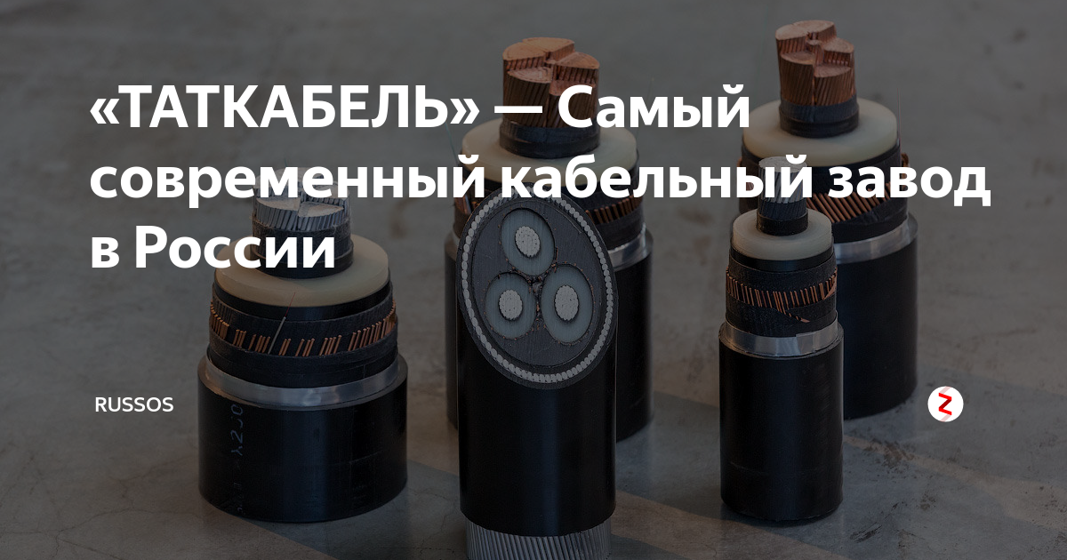 «ТАТКАБЕЛЬ» — Самый современный кабельный завод в России | Russos | Дзен