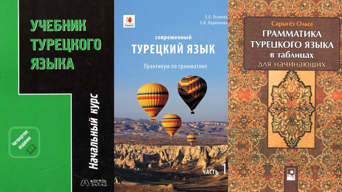 Изучение турецкого языка: инструкция по применению | Фея турецкого:  онлайн-школа турецкого языка | Дзен