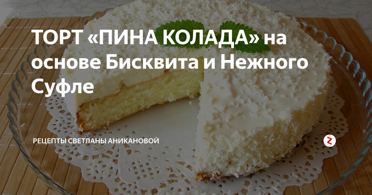 ТОРТ «ПИНА КОЛАДА» на основе Бисквита и Нежного Суфле | Рецепты ...