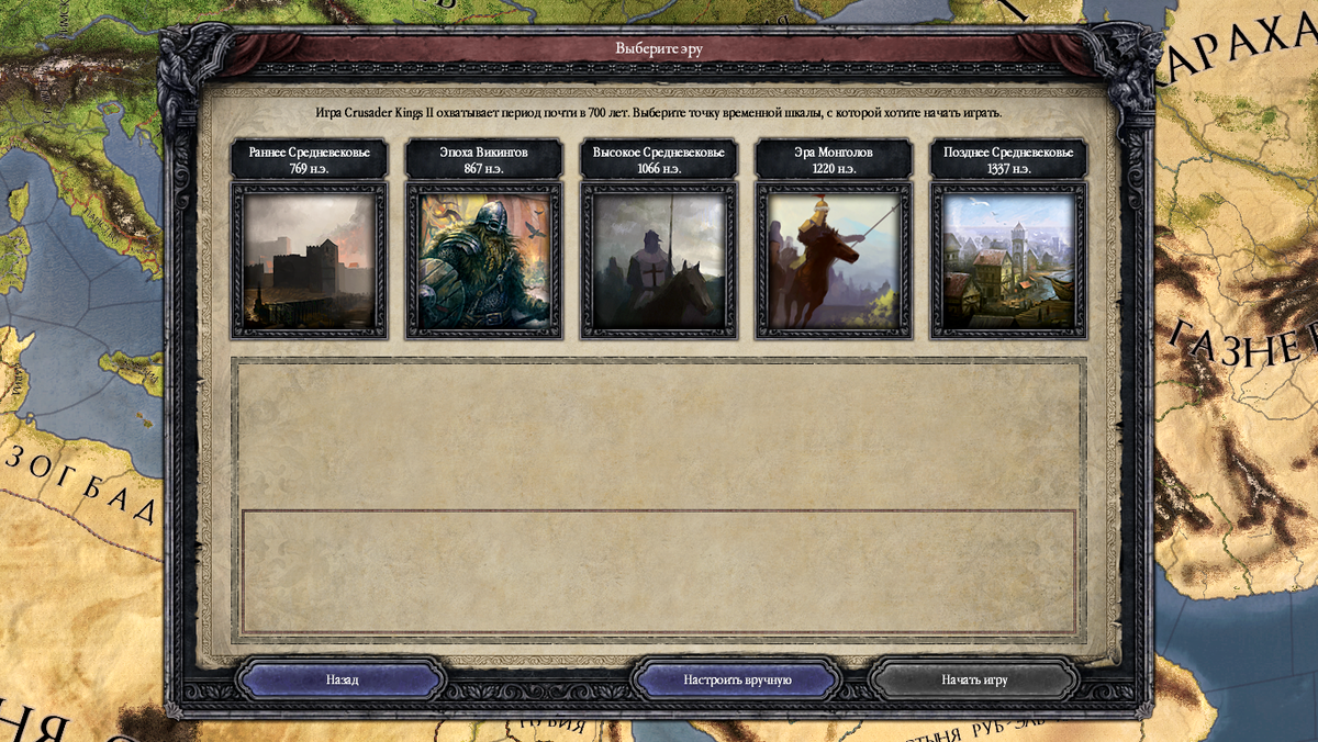 От выбора времени зависят технологии, существующие династии и страны.