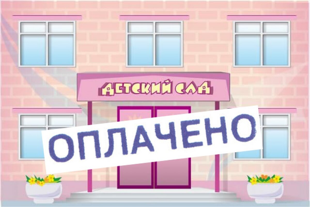 Родительская плата за детский сад. Оплата за детский сад. Родплата за детский сад. Оплата за детский сад картинки.