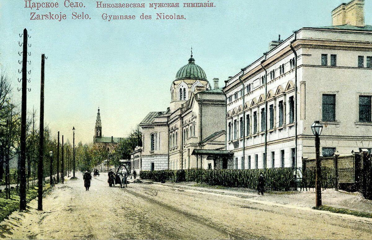 николаевская мужская гимназия в царском селе. николаевская гимназия в царском селе. гимназия гумилева. царскосельская гимназия гумилев. императорская николаевская царскосельская гимназия.