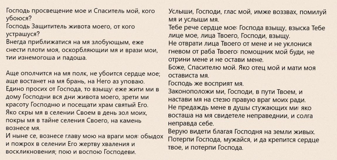 Псалом 26 на русском читать в современном