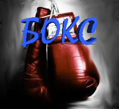 Бокс - стиль жизни.