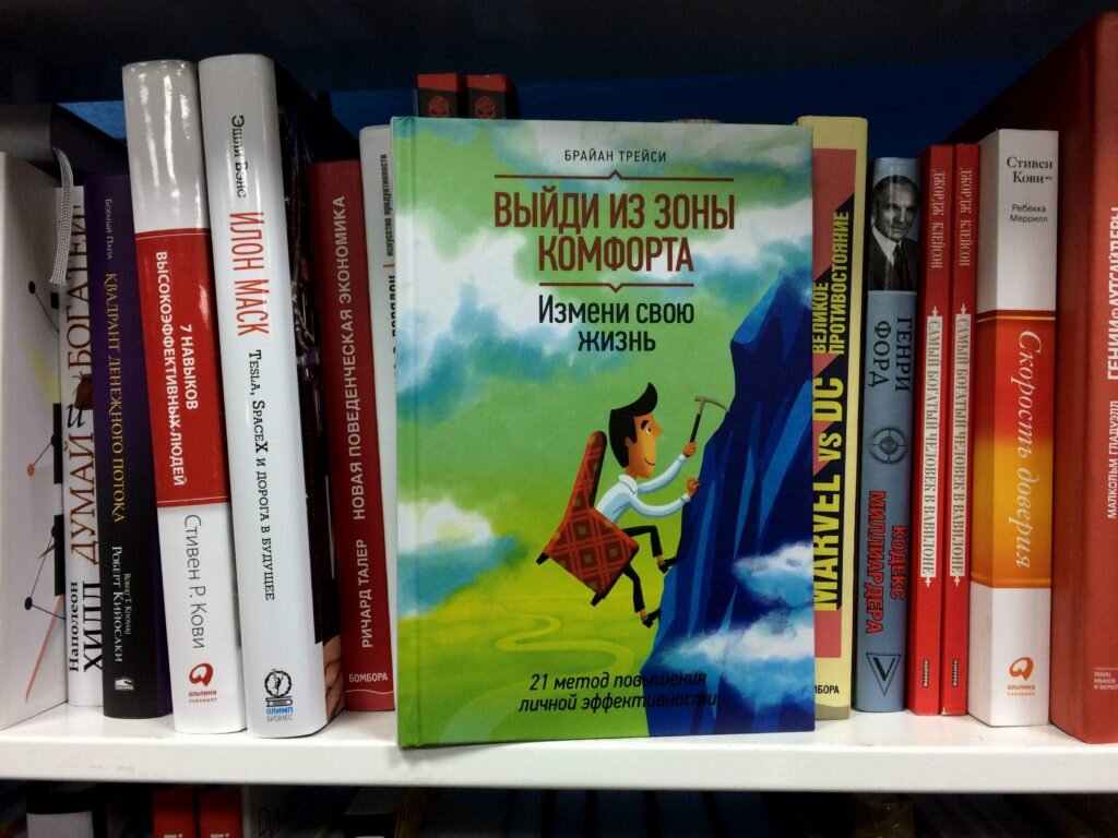 "Выйди из зоны комфорта" Измени свою жизнь - Брайан Трейси