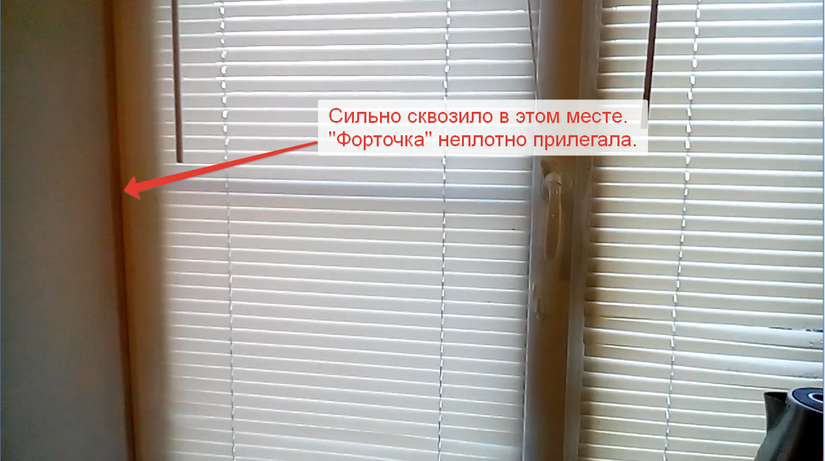 Дует из-под "форточки" со стороны петель. В прошлую зиму заклеивали малярным скотчем. На некоторое время спасало. Потом на скотче появлялся "снег", потом лед и скотч отваливался.