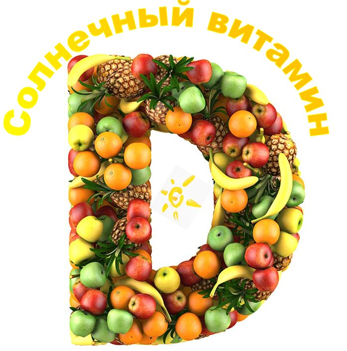 Все мамы знают, что витамины и минеральные вещества необходимы для здоровья и развития малыша. Их существует множество, но что мы знаем об удивительном "солнечном" витамине D? 