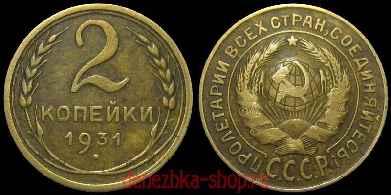 2 копейки 1931 с вариантом герба "1.2" (редкая)