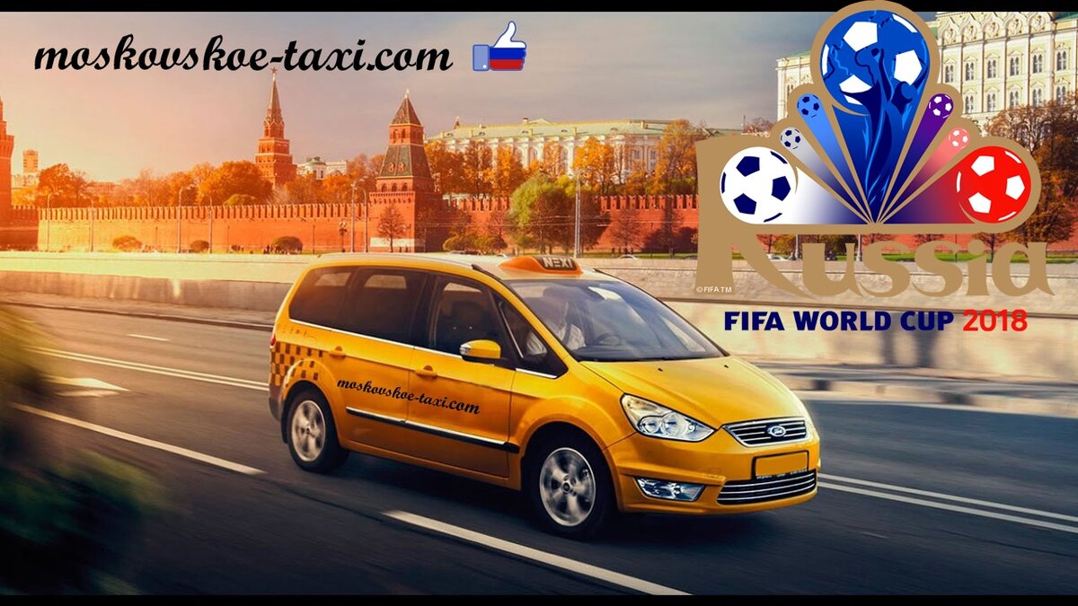 До чемпионата мира по футболу осталось всего 5 дней. Групповые матчи в городе Москва пройдут на стадионах ''Лужники'' и ''Спартак''. Чтобы не опоздать на матч вы может за ранее заказать такси, круглосуточно из любой точки мира, для этого на главной странице сайта заполняйте заказ, или позвоните по телефону. Можете воспользоваться услугой 'такси из аэропорта', вас встретят прямо в аэропорту, довезут до гостиницы или сразу на стадион. Можете воспользоваться услугой 'водитель на день' и  до матча любимой команды можете посетить достопримечательности города Москвы, для того чтобы не тратить время на поиск транспорта и маршрута за ранее заказывайте машину и у вас будет возможность комфортно и дешево доехать до пункта назначения. Для больших компаний (если вы с друзьями приехали) Московское Такси предоставит микроавтобусы с вместимостью до 20 человек, так же в онлайн заказе в комментариях можете дополнительно заказать услугу 'встреча с табличкой', и водитель встретит вас на вокзале или в аэропорту. Учтите, что в эти дни мегаполис будет загружен, так как приезжают много болельщиков из всех стран мира, по - этому о транспорте стоит позаботиться заранее!