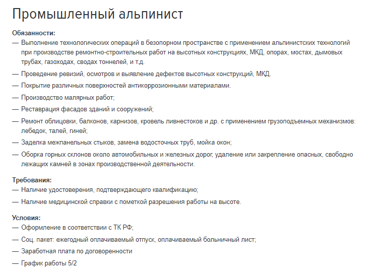 Пример объявления о наборе промышленных альпинистов
