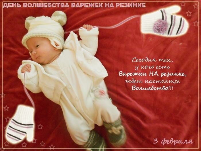 3 февраля день волшебства варежек на резинке. волшебство варежек на резинке. день варежек на резинке. день варежек на резинке. волшебство варежек на резинке.