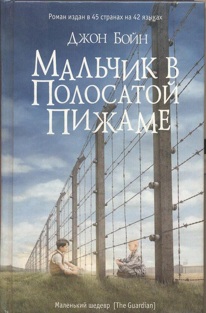 Джон Бойн "Мальчик в полосатой пижаме"