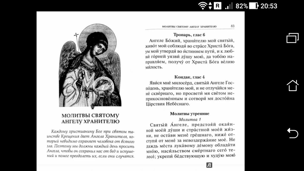 Молитва ангелу хранителю православная. Молитва ангелам и Архангелам. Тропарь Ангелу хранителю. Молитва святому Архангелу. Ангел молитвы.