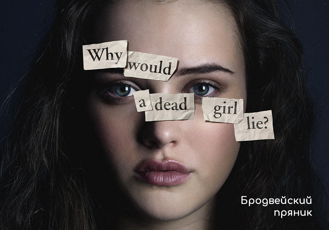 "Почему мертвая девушка лжет?"