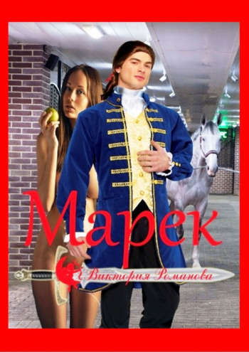 Приглашение на день рождения к подруге может закончиться весьма неожиданно. Самая обычная медсестра попадает в невероятные приключения. Молодой граф из загадочной страны, секс, любовь, опасности, тайна и предательство — всё это есть в романе. Часть 1.