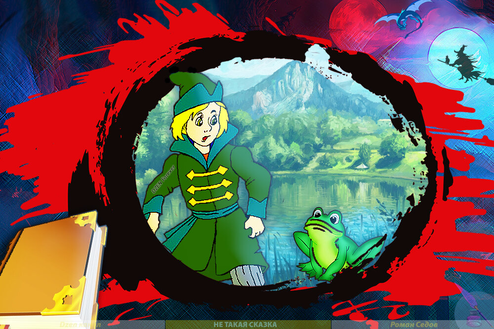 Из жизни в Тридевятом Царстве: Заколдованная лягушка и всё по-другому