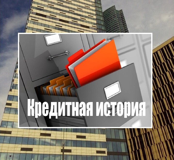 Кредитная история.