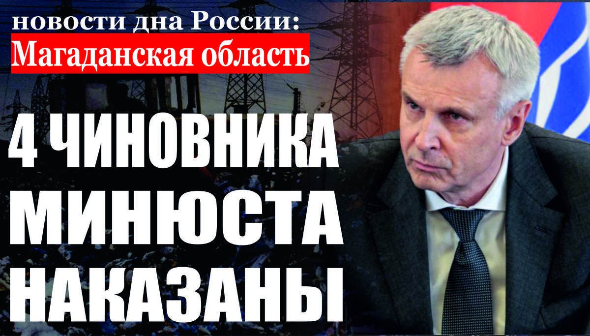 По результатам рассмотрения представления прокуратуры области к дисциплинарной ответственности привлечено 4 госслужащих 
Прокуратурой Магаданской области проведена проверка соблюдения законодательства о государственной гражданской службе и противодействии коррупции в управлении Минюста России по Магаданской области и Чукотскому автономному округу. По итогам надзорных мероприятий установлены факты представления гражданскими служащими недостоверных и неполных сведений о полученных доходах по прежним местам работы, а также из иных источников, включая выплаты из Фонда социального страхования Российской Федерации, пенсионные начисления. По результатам рассмотрения представления прокуратуры области приняты меры к устранению выявленных нарушений закона, к четырём служащим управления применены меры дисциплинарной ответственности. 
