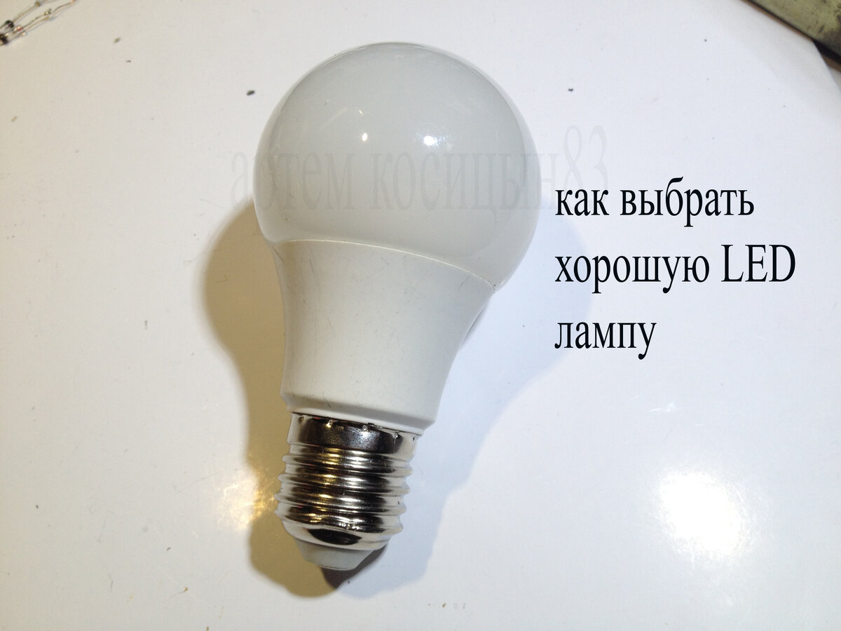 Как выбрать хорошую светодиодную лампу и отличить от дешевой. | Электронные  схемы | Дзен