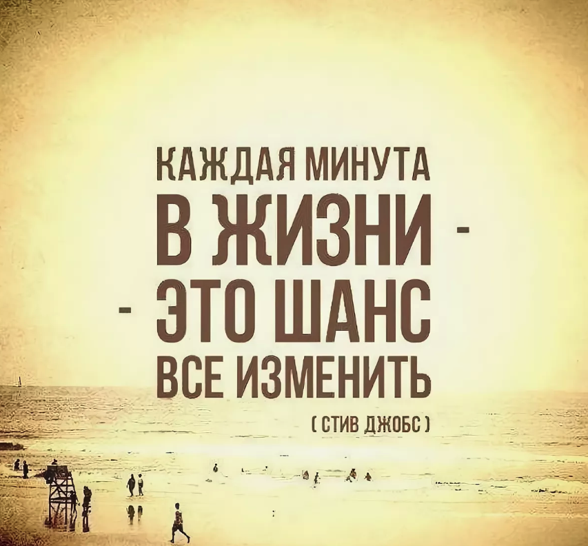 Понимает что шанс стать. Афоризмы про шанс в жизни. Каждая минута в жизни. Изменить свою жизнь. Шанс изменить жизнь.