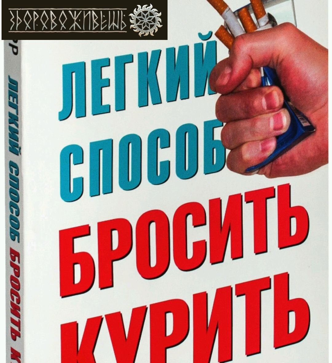 Аллен Карр написал отличную книгу! 