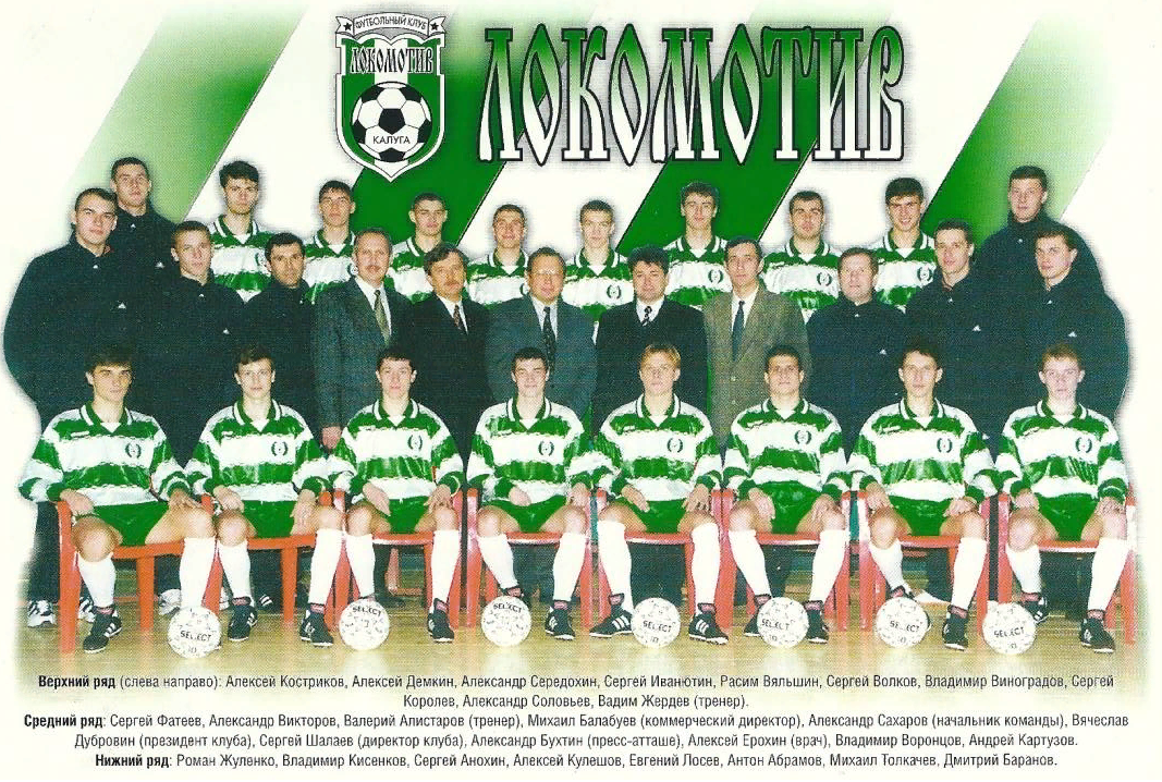 "Локомотив" (Калуга). 2000 г.