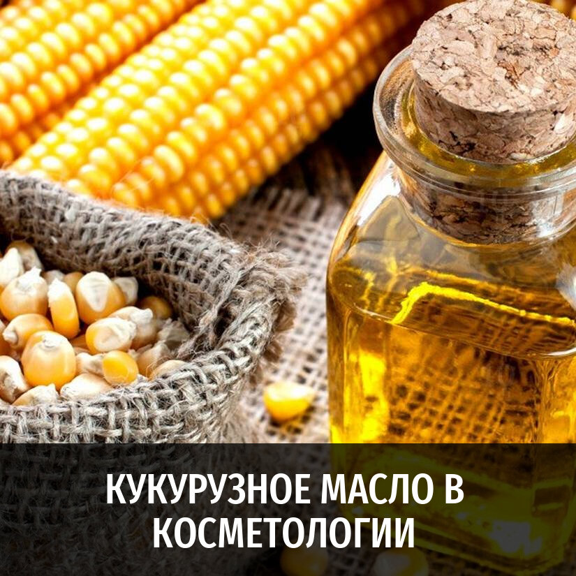 Чем кукурузное масло полезно для волос