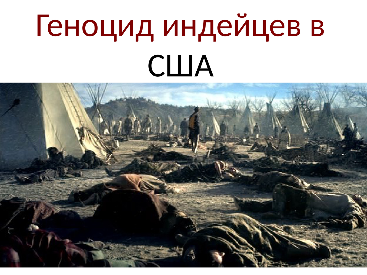 Уничтожение коренного населения Америки.