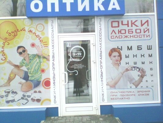 Салон  "Троянда-оптика" в Таганроге. Фото автора