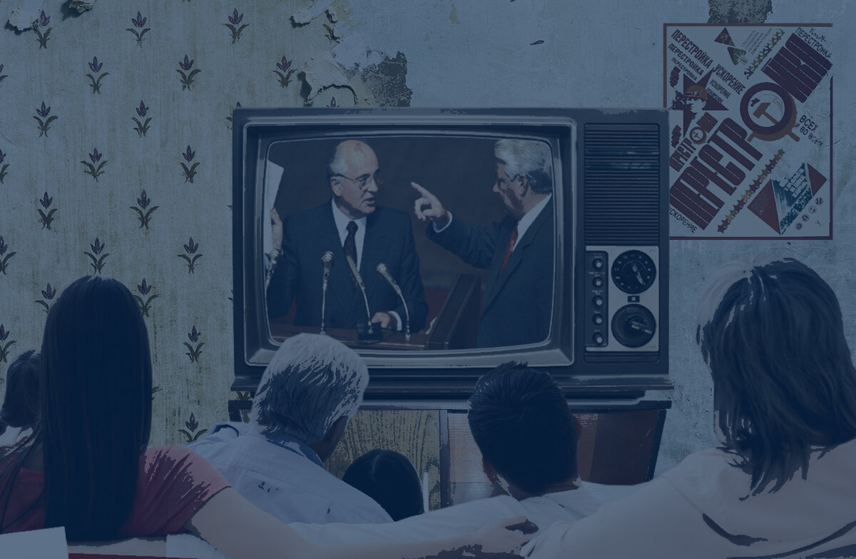 тогда смотрели съезды народных депутатов и заседания верховного совета...