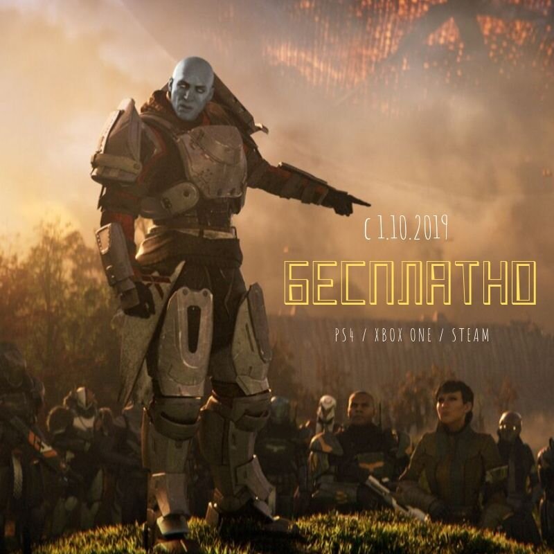 Bungie сделала игру условно-бесплатной