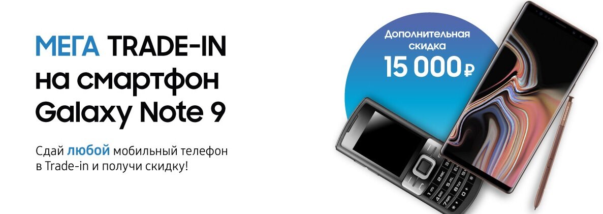 Источник: https://online-samsung.ru/mega-trade-in-online-note9-15/
