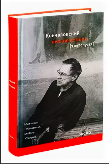 Кончаловский низкие. Кончаловский книги. Низкие истины Кончаловский.