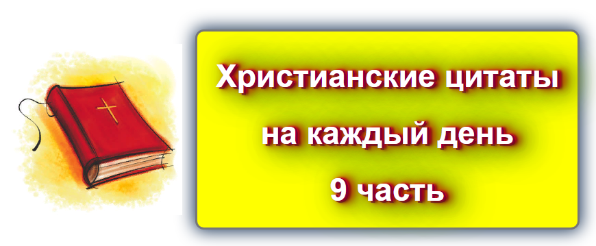  Христианские цитаты на каждый день - 9 