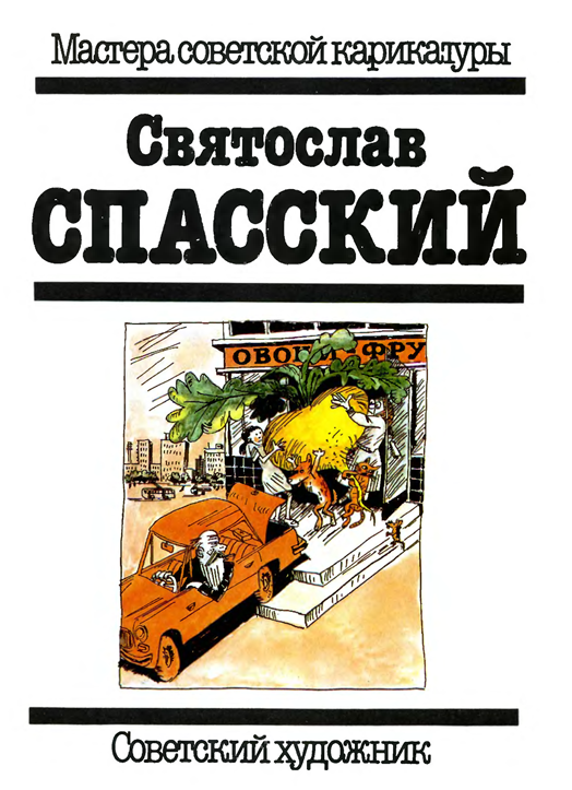 «На обложке. «Вот мышка, раньше мы тянули репку из огорода, а теперь – из города…» ( коммент. автора)