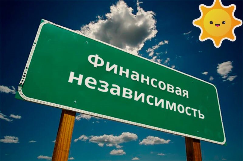 Финансовая независимость картинки