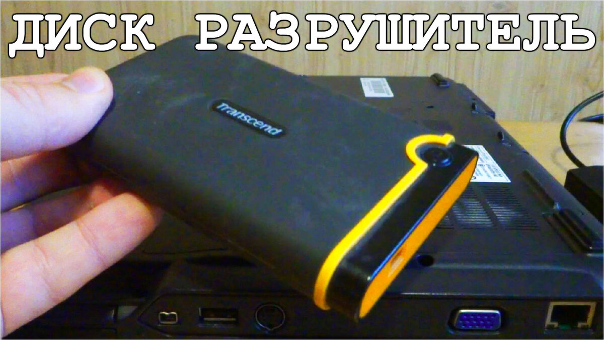 Подобие флэшки - Убийцы компьютеров фабричного исполнения