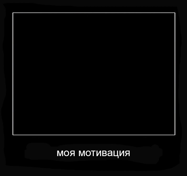 Демотиватор, который меня полностью устраивает