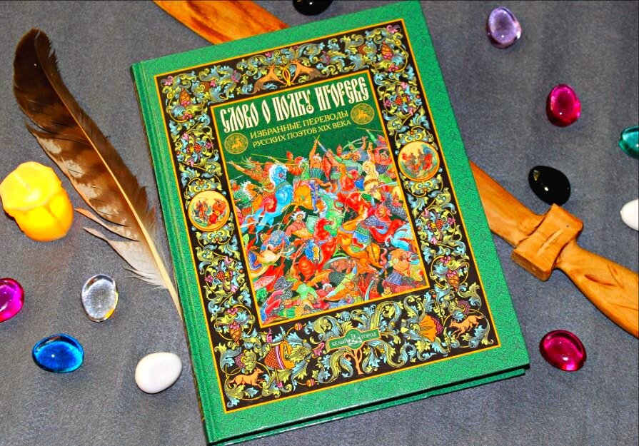 Слово о полку Игореве, Избранные переводы русских поэтов XIX века, изд-во Белый город