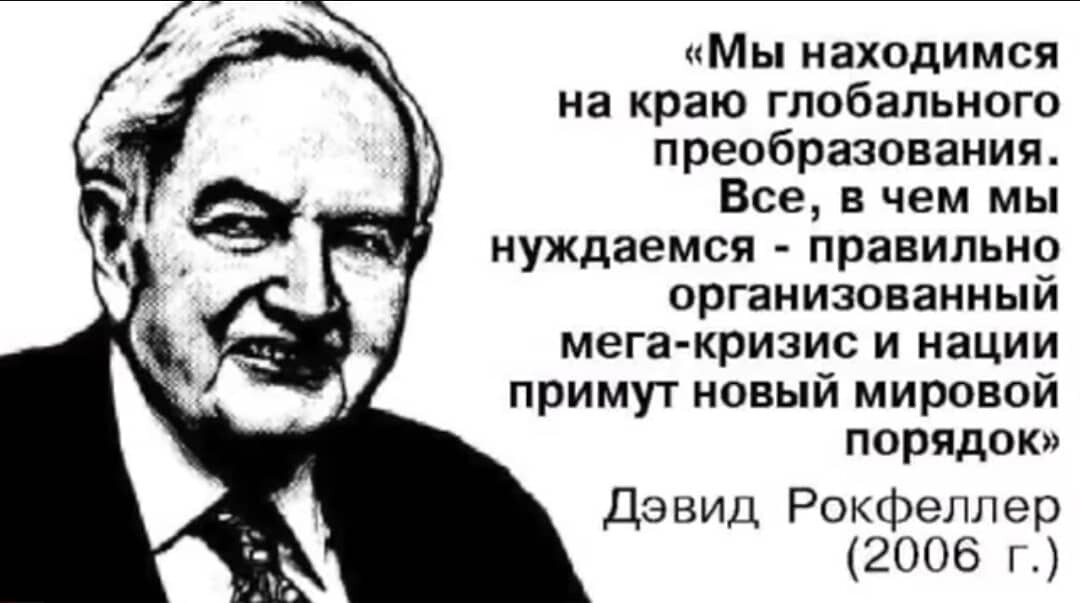 Про мировой порядок. Дэвид Рокфеллер мировой порядок. Рокфеллер мега кризис. Рокфеллер про кризис. Новый мировой порядок.