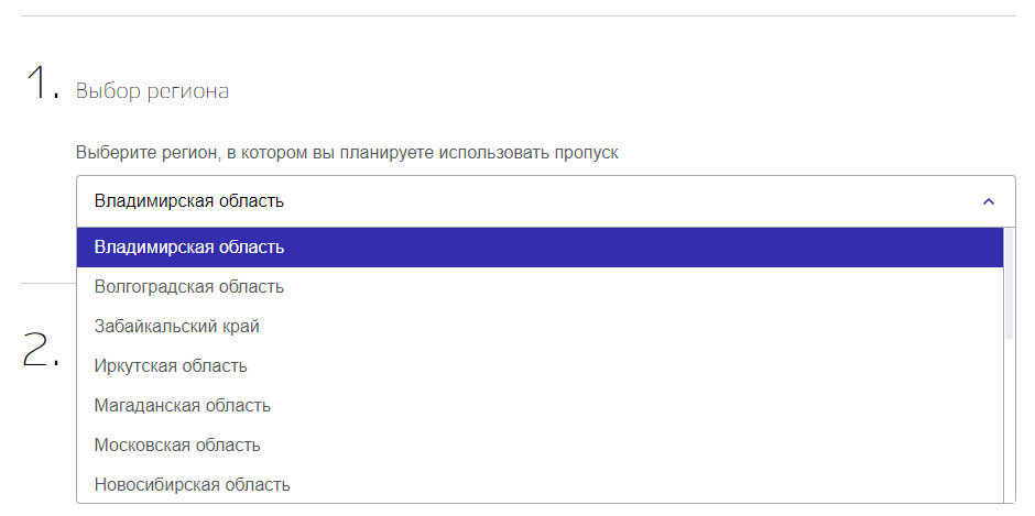 Выбор региона при получении мобильного пропуска