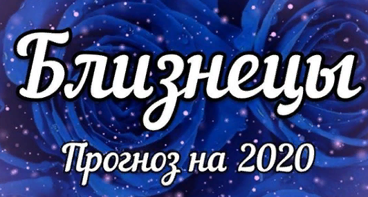 гороскоп на 2020 для близнецов