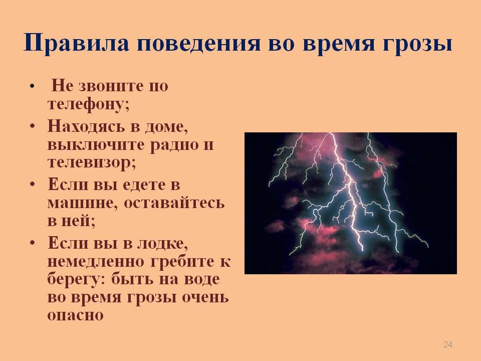 Правила поведения в грозу презентация