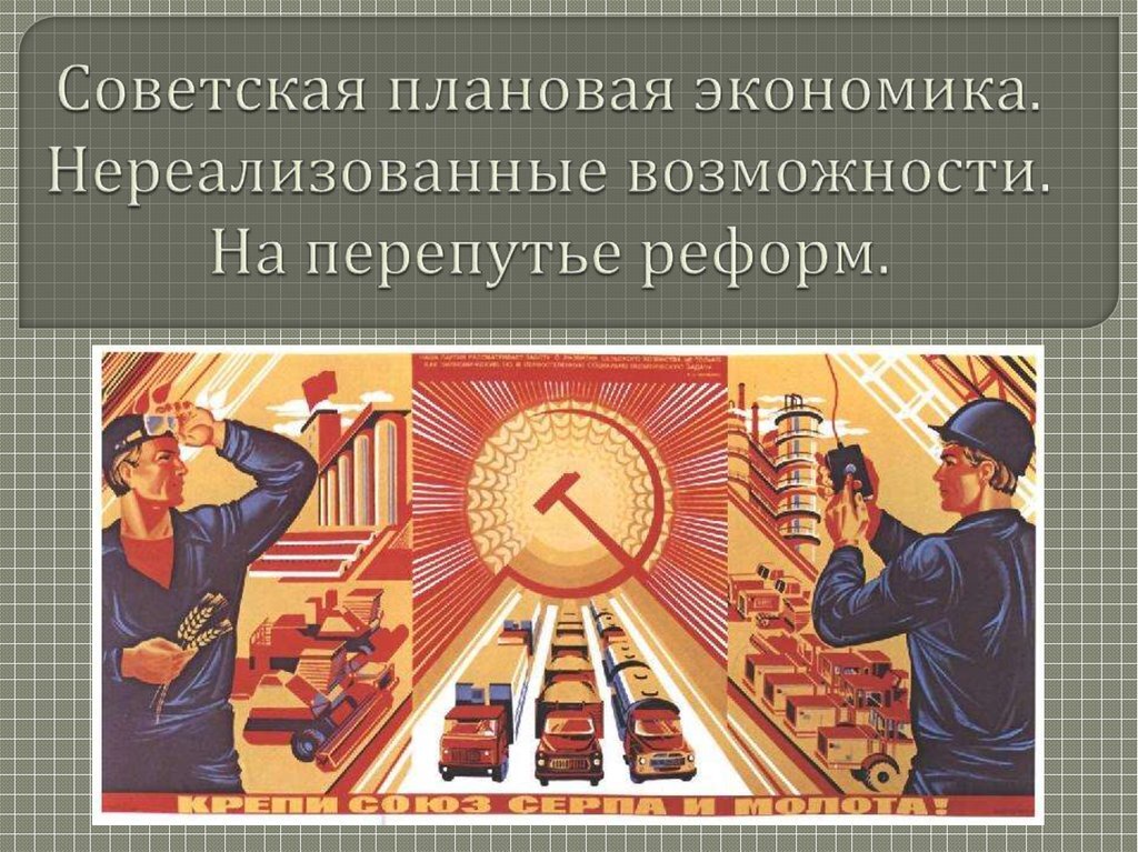 Картинки централизованная экономика